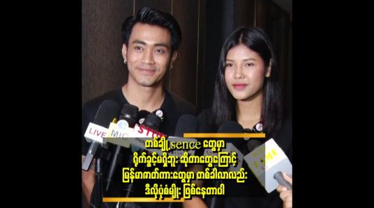 Embedded thumbnail for ယောကျာ်းချင်းလည်းချစ်ခွင့်ရှိတယ်။ မိန်းကလေးချင်းလည်း ချစ်ခွင့်ရှိတယ်။ .