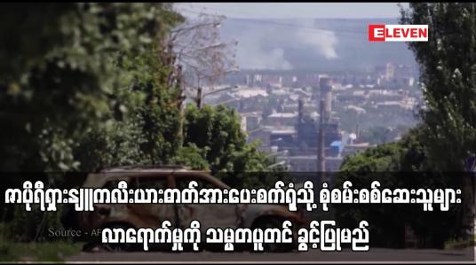 Embedded thumbnail for ဇာပိုရီရှားနျူကလီးယားဓာတ်အားပေးစက်ရုံသို့ စုံစမ်းစစ်ဆေးသူများ လာရောက်မှုကို သမ္မတပူတင် ခွင့်ပြုမည် 