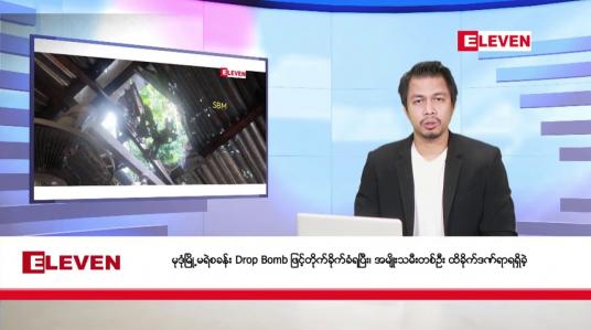 Embedded thumbnail for နိုဝင်ဘာ ၂၀ ရက် နံနက်ခင်းသတင်း အစီအစဉ်