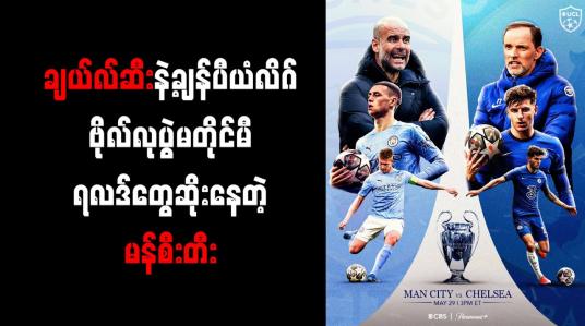 Embedded thumbnail for ချယ်လ်ဆီးနှင့် ကစားရမည့် ချန်ပီယံလိဂ်ဗိုလ်လုပွဲအတွက် ဂွါဒီယိုလာ စိုးရိမ်စိတ်များနေ