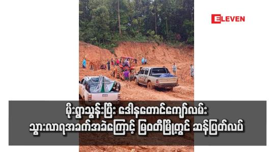 Embedded thumbnail for မိုးရွာသွန်းပြီး ဒေါနတောင်ကျော်လမ်း သွားလာရအခက်အခဲကြောင့် မြဝတီမြို့တွင် ဆန်ပြတ်လပ်