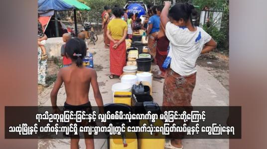 Embedded thumbnail for ရာသီဥတုပူပြင်းခြင်းနှင့် လျှပ်စစ်မီးလုံလောက်စွာ မရှိခြင်းတို့ကြောင့် သထုံမြို့နှင့် ပတ်ဝန်းကျင်ရှိ ကျေးရွာတချို့တွင် သောက်သုံးရေပြတ်လပ်မှုနှင့် တွေ့ကြုံနေရ