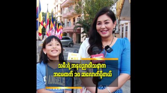 Embedded thumbnail for သမီး ကို ၁၀ ကျော်သက် အရွယ်လောက် ကျမှ အနုပညာ ပေးလုပ်မှာ ပါ ဆိုတဲ့ လှမျိုးသဉ္ဇာနွယ်