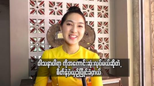 Embedded thumbnail for ရွှေကြိုဆန်ခါတင်အယောက် ၈၀ထဲမှာပါထားပြီးပါပြီ ၊ခုချိန်Resultကိုပြောလို့မရသေးပေမယ့် on air လွှင့်ရင်ဘယ်သူတွေပါသွားလဲ ပြုတ်သွားလဲဆိုတာသိရမှာပါ - ယွန်းဝင့်လွှာအောင် 