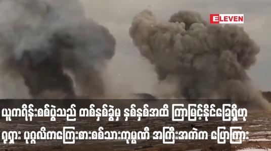 Embedded thumbnail for ယူကရိန်းစစ်ပွဲသည် တစ်နှစ်ခွဲမှ နှစ်နှစ်အထိ ကြာမြင့်နိုင်ခြေရှိဟု ရုရှား ပုဂ္ဂလိကကြေးစားစစ်သားကုမ္ပဏီ အကြီးအကဲက ပြောကြား