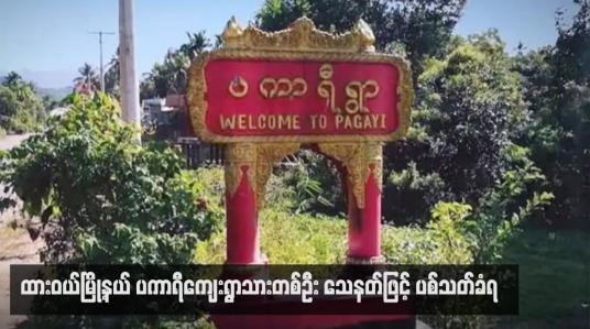 Embedded thumbnail for ထားဝယ်မြို့နယ် ပကာရီကျေးရွာသားတစ်ဦး သေနတ်ဖြင့် ပစ်သတ်ခံရ