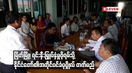 Embedded thumbnail for  နိုင်ငံခြားနှင့် ပြည်တွင်းရင်းနှီးမြှုပ်နှံမှုများ ပိုမိုစီးဝင်လာစေရန် ရည်ရွယ်ချက်ဖြင့် မြိတ်မြို့တွင် ကျင်းပမည့် ရင်းနှီးမြှုပ်နှံမှုဖိုရမ်သို့ နိုင်ငံတော်၏ အတိုင်ပင်ခံပုဂ္ဂိုလ် တက်ရောက်မည်