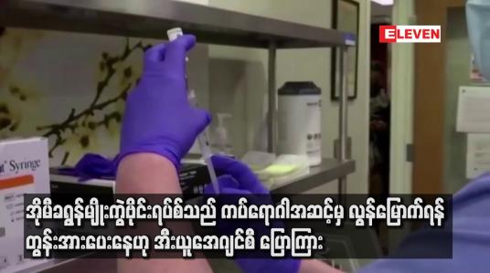 Embedded thumbnail for အိုမီခရွန်မျိုးကွဲဗိုင်းရပ်စ်သည် ကပ်ရောဂါအဆင့်မှ လွန်မြောက်ရန် တွန်းအားပေးနေဟု အီးယူအေဂျင်စီ ပြောကြား