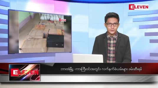 Embedded thumbnail for ■မတ် ၁၄ ရက်နေ့ နံနက်ခင်း သတင်းအစီအစဉ် 