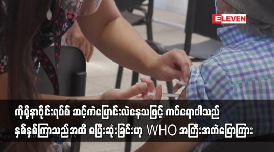 Embedded thumbnail for ကိုရိုနာဗိုင်းရပ်စ် ဆင့်ကဲပြောင်းလဲနေသဖြင့် ကပ်ရောဂါသည် နှစ်နှစ်ကြာသည်အထိ မပြီးဆုံး