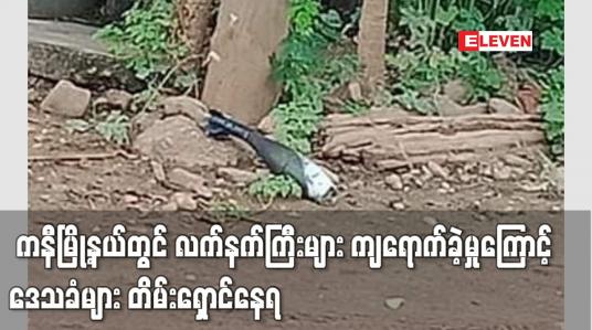 Embedded thumbnail for ကနီမြို့နယ်တွင် လက်နက်ကြီးများ ကျရောက်ခဲ့မှုကြောင့် ဒေသခံများတိမ်းရှောင်နေ