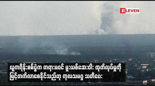 Embedded thumbnail for ယူကရိန်းစစ်ပွဲက တရားမဝင် မူးယစ်ဆေးဝါး ထုတ်လုပ်မှုကို မြင့်တက်လာစေနိုင်သည်ဟု ကုလသမဂ္ဂ သတိပေး
