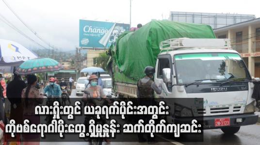 Embedded thumbnail for လားရှိုးတွင် ယခုရက်ပိုင်းအတွင်း ကိုဗစ်ရောဂါပိုး တွေ့ရှိမှုနှုန်း ဆက်တိုက် ကျဆင်း
