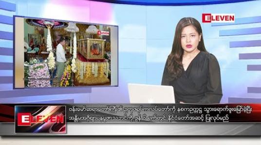 Embedded thumbnail for မေ ၂၇ ညနေခင်း သတင်းအစီအစဉ် 